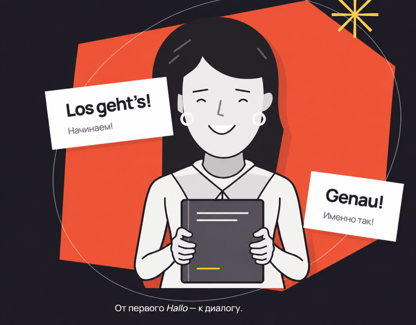 Девушка аккуратно держит книгу двумя руками. Los geht’s! — Начинаем! Genau! — Именно так! От первого Hallo — к диалогу.